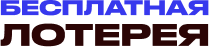 Бесплатная Лотерея